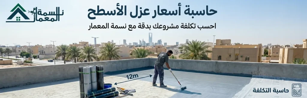 حاسبة اسعار عزل الاسطح مجاناً
